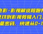 猫腻讲电影·影视解说陪跑特训班,帮你快速找到影视剪辑入门,快速掌握流量密码,快速从0-100W-铭创资源库