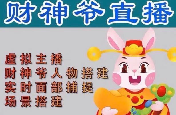 抖音财神爷AI智能直播间，无需真人出镜，实时互动收礼物，小黄车带货，市面上最新的直播玩法。【软件+详细教程+工具】-铭创资源库