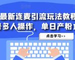 抖音最新连麦引流玩法教程,可多号多人操作,单日产粉100+-铭创资源库