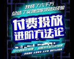 苏酒儿·抖音付费投放进阶课程,烧了六千万总结了实操型投放经验,运营投手起飞必修课-铭创资源库