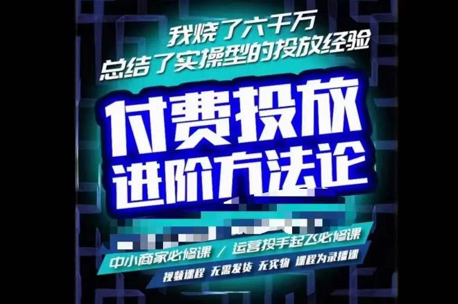 苏酒儿·抖音付费投放进阶课程，烧了六千万总结了实操型投放经验，运营投手起飞必修课-铭创资源库