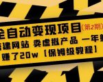 全自动变现项目第2期:搭建网站卖虚拟产品一年躺赚了20w【保姆级教程】-铭创资源库