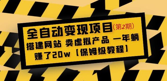 全自动变现项目第2期：搭建网站卖虚拟产品一年躺赚了20w【保姆级教程】-铭创资源库