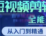 唐宇老师·短视频剪辑（从入门到精通），全面掌握剪辑各种功能，轻而易简剪出大片-铭创资源库