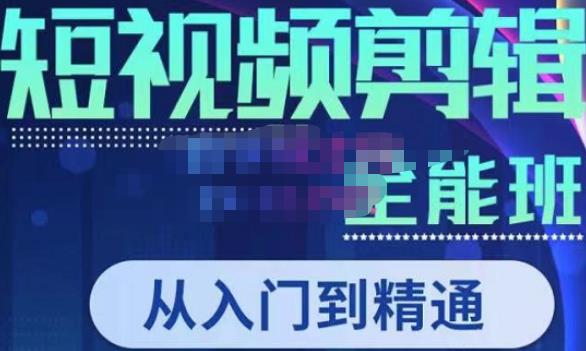 唐宇老师·短视频剪辑（从入门到精通），全面掌握剪辑各种功能，轻而易简剪出大片-铭创资源库