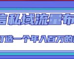 微信私域流量布局课程,打造一个年入百万的微信【7节视频课】-铭创资源库