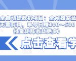 抖音全自动提款机项目:全网独家蓝海项目,无需剪辑,单号日赚100~500 (可批量矩阵收益更多)-铭创资源库