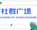外面收费998的社群广场搭建教程,引流裂变自动化,助您轻松打造私域流量【源码+教程】-铭创资源库