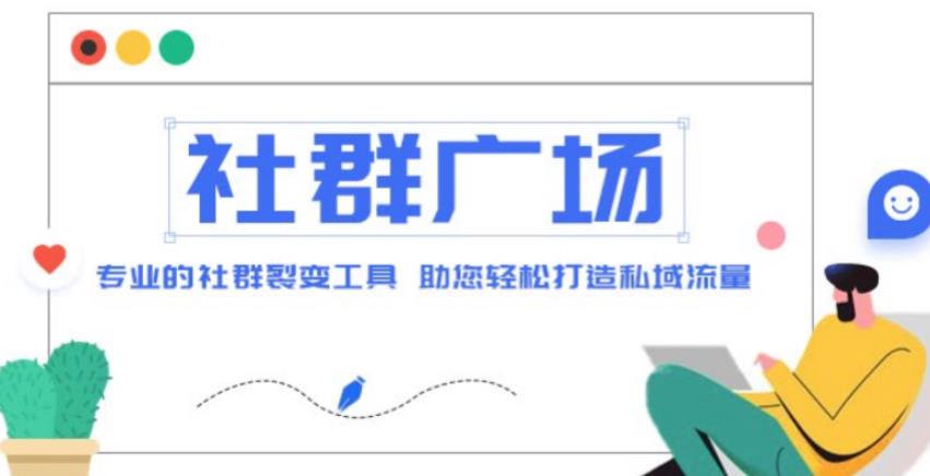 外面收费998的社群广场搭建教程，引流裂变自动化，助您轻松打造私域流量【源码+教程】-铭创资源库