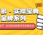 拼多多·实操宝典:金牌系列“小白到高手”带你全方位玩转拼多多各种玩法-铭创资源库