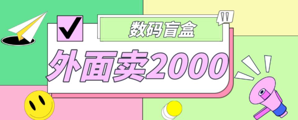 外面卖188抖音最火数码盲盒项目，自己搭建自己玩【全套源码+详细教程】-铭创资源库