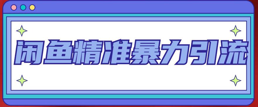 闲鱼精准暴力引流全系列课程，每天被动精准引流100+粉丝-铭创资源库