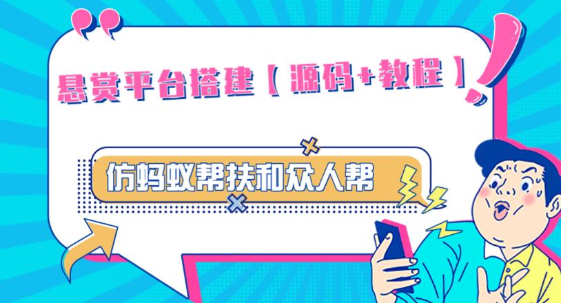 外面卖3000元的悬赏平台9000元源码仿蚂蚁帮扶众人帮等平台，功能齐全【源码+搭建教程】-铭创资源库