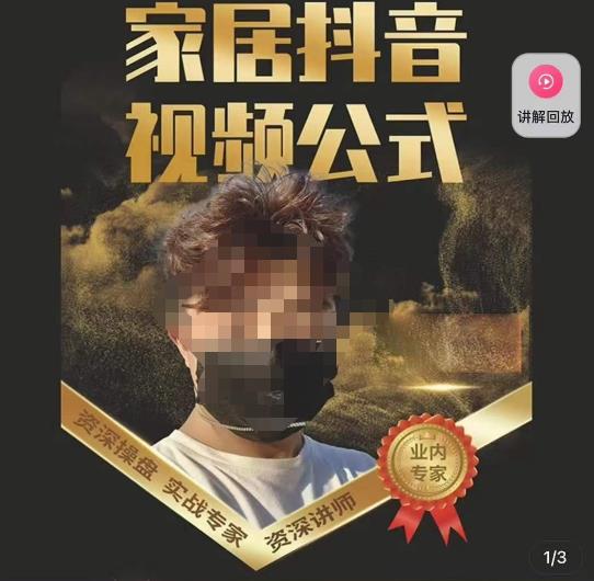 小马传媒·家居抖音视频公式，打造家居自然流量新玩法-铭创资源库