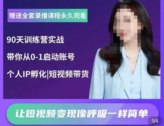 辣妈小古·抖音短视频陪跑训练营，带你从0-1启动账号，做一个能变现的账号-铭创资源库