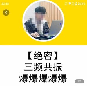 一齐·短视频付费5天快速起号持续连爆,带你脱离gmv不稳定苦海,带你爆爆爆爆爆爆-铭创资源库