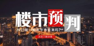 樱桃大房子2023楼市预判:新一轮大牛市会来吗?【付费文章】-铭创资源库