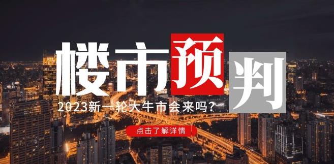 樱桃大房子2023楼市预判：新一轮大牛市会来吗？【付费文章】-铭创资源库