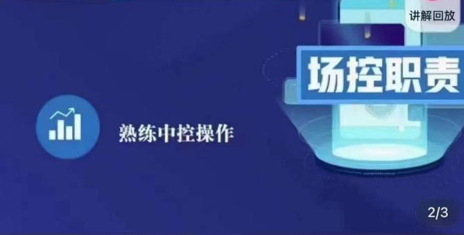 大果录客传媒·金牌直播场控ABC课，场控职责，熟练中控操作-铭创资源库