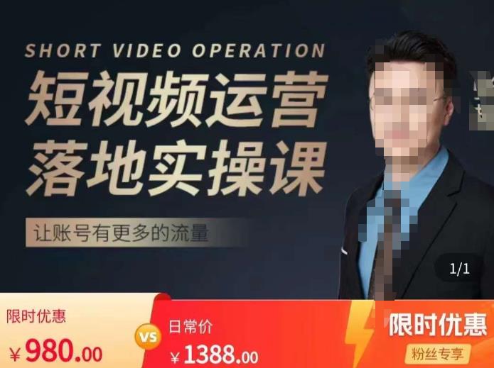 张越短视频运营落地实操课，让账号有更多的流量（短视频流量+带货出单实操课）-铭创资源库