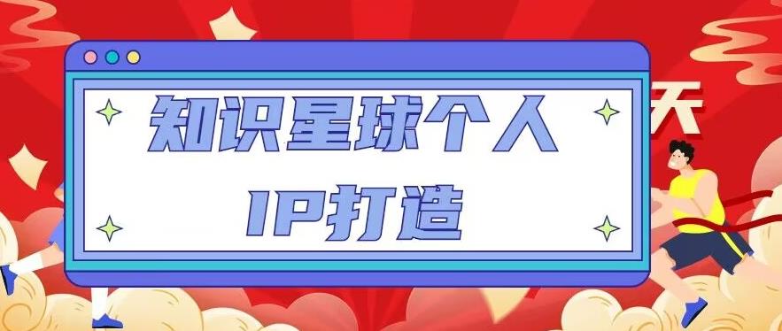知识星球个人IP打造系列课程，每天引流100精准粉【视频教程】-铭创资源库