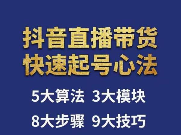 涛哥-直播带货起号心法，五大算法，三大模块，八大步骤，9个技巧抖音快速记号-铭创资源库