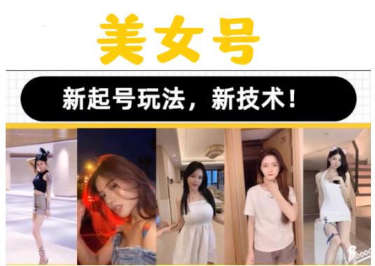 2023抖音快手短视频美女号课程制作玩法教程，美女号搬运新起号玩法，新技术（素材+教程）-铭创资源库