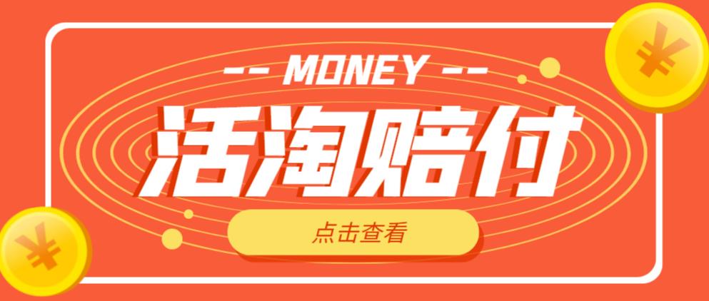 外面收费398的活淘赔付项目，死淘不黑号升级版，单号单次净利润100-300+【详细操作教程】-铭创资源库