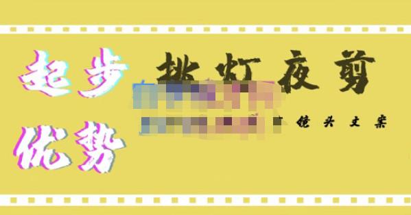 挑灯夜剪·超清影视剪辑，让学习到超越众多创作者的高清制作模式-铭创资源库