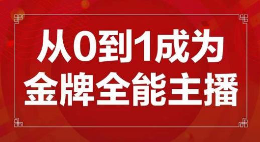 交个朋友主播新课，从0-1成为金牌全能主播，帮你在抖音赚到钱-铭创资源库