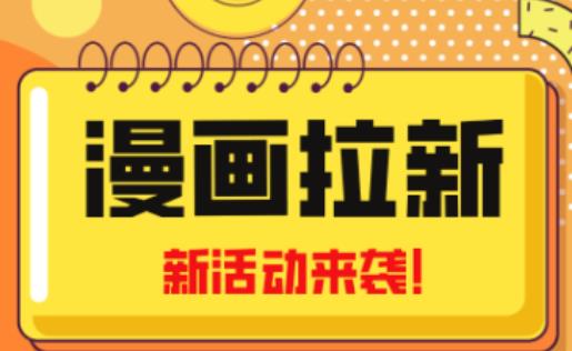 2023年新一波风口漫画拉新日入过千不是梦小白也可从零开始，附赠666元咸鱼课程-铭创资源库