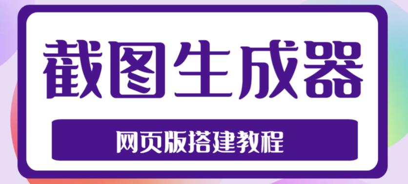 2023最新在线截图生成器源码+搭建视频教程，支持电脑和手机端在线制作生成-铭创资源库