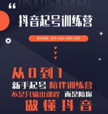 2023超哥抖音短视频起号及差异化定位课，从0到1做会抖音（定位+内容+投流+运营）-铭创资源库