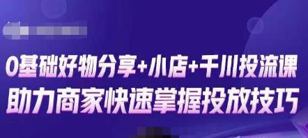 卡思零基础好物分享+抖音小店+千川投流课，0基础快速起号，快速入门抖音投放-铭创资源库
