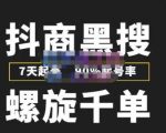 猎人联盟抖商黑搜玩法,螺旋千单,7天起号,90%起号率,100%盈利赚钱-铭创资源库
