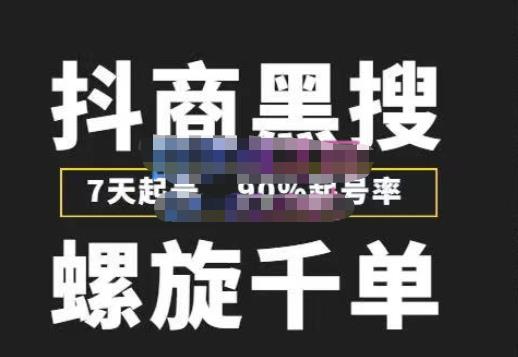猎人联盟抖商黑搜玩法，螺旋千单，7天起号，90%起号率，100%盈利赚钱-铭创资源库