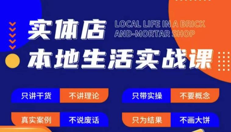 实体店本地生活实战课，只讲干货不讲理论，只带实操不要概念-铭创资源库