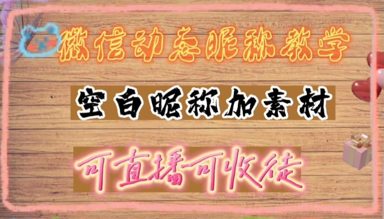 微信动态昵称设置方法，可抖音直播引流，日赚上百【详细视频教程+素材】-铭创资源库