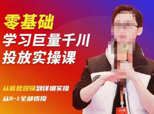 陈大黑牛千川课：零基础学习巨量千川投放实操课，从底层逻辑到详细实操全部传授-铭创资源库