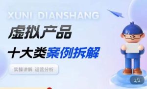 虚拟产品项目拆解课，十大类案例拆解分析运营玩法-铭创资源库