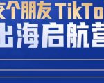 TikTok商家出海启航营:教你TikTok跨境电商的底层逻辑,即使是零基础的你也可以快速上手-铭创资源库