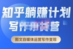 创业海盗·知乎带货躺赚计划正式起航2.0,图文自媒体运营写作变现-铭创资源库