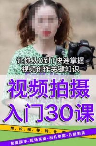 宋大大短视频摄影课程,从0到1现场实操演示视频创作的全过程-铭创资源库