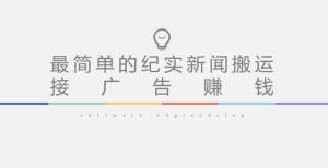 短视频纪实新闻搬运,起号快轻松引爆流量,后期接广告变现-铭创资源库