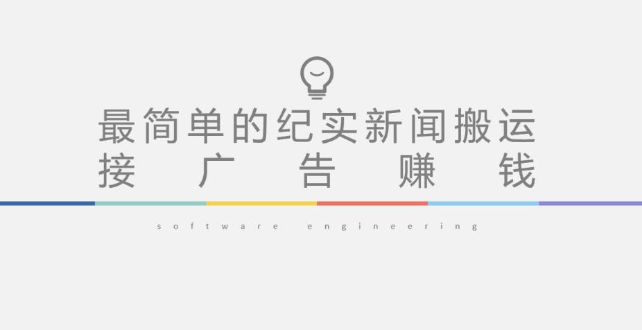 短视频纪实新闻搬运，起号快轻松引爆流量，后期接广告变现-铭创资源库
