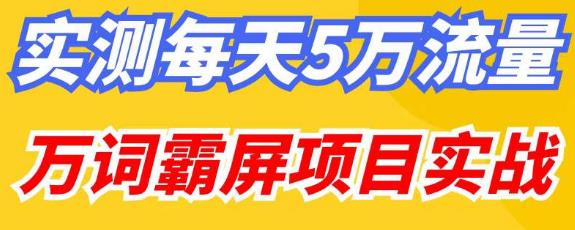 百度万词霸屏实操项目引流课，30天霸屏10万关键词-铭创资源库
