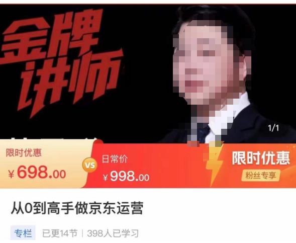 从0到高手做京东运营，从基础到高级，带你玩转京东电商平台-铭创资源库