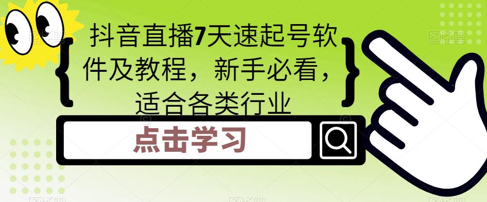 抖音直播7天速起号软件及教程，新手必看，适合各类行业-铭创资源库