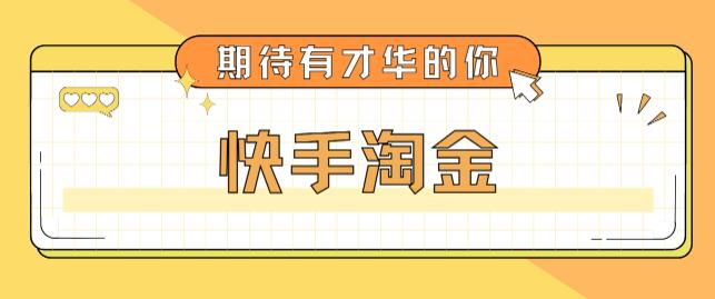 最近爆火1999的快手淘金项目，号称单设备一天100~200+【全套详细玩法教程】-铭创资源库