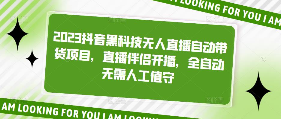 2023抖音黑科技无人直播自动带货项目，直播伴侣开播，全自动无需人工值守-铭创资源库